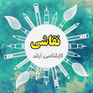 کلاس نقاشی ارشد