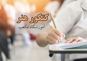 همه چیز درباره کنکور هنر