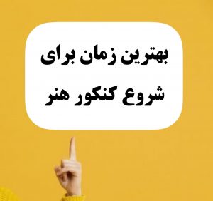 موفقیت در کنکور هنر