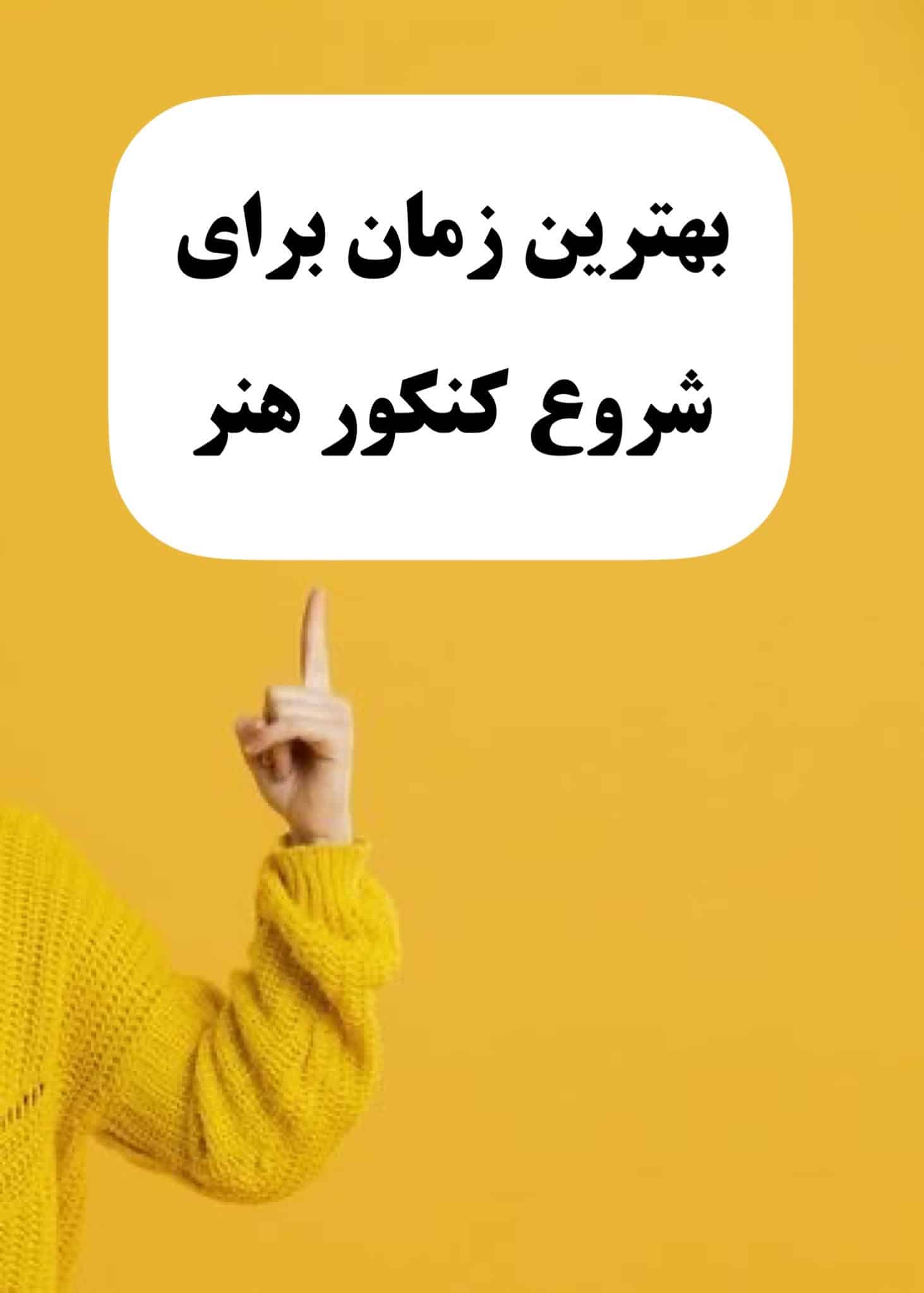 موفقیت در کنکور هنر