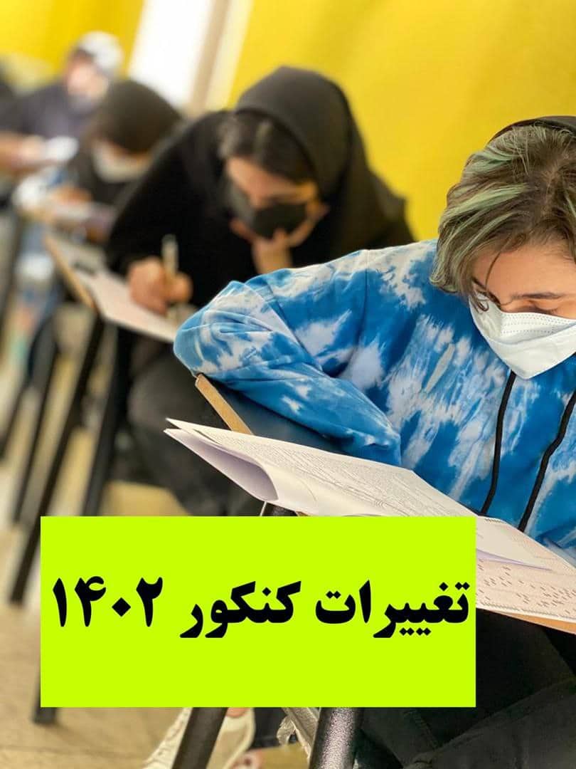 تغییرات کنکور 1402 هنر