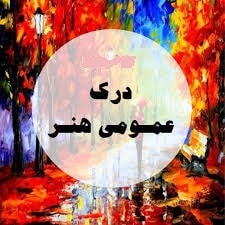 درک عمومی هنر