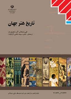 تاریخ هنر جهان (چین- هند - ژاپن)