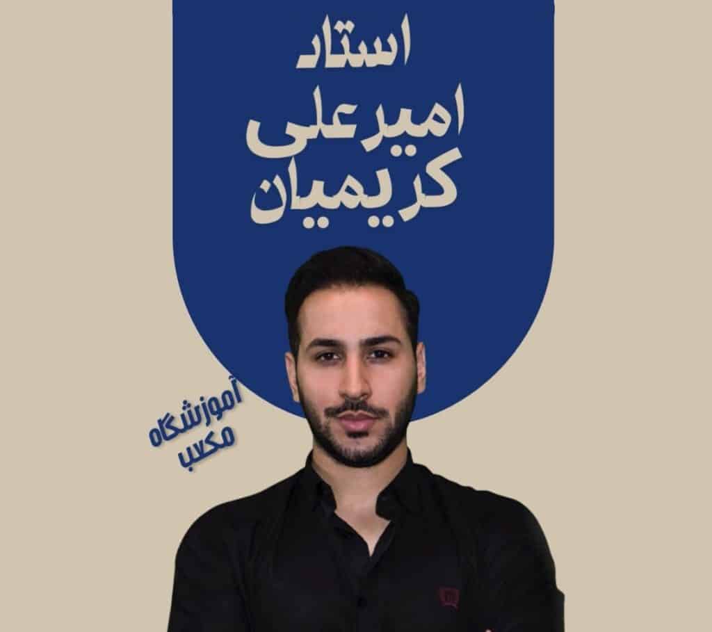 امیرعلی کریمیان