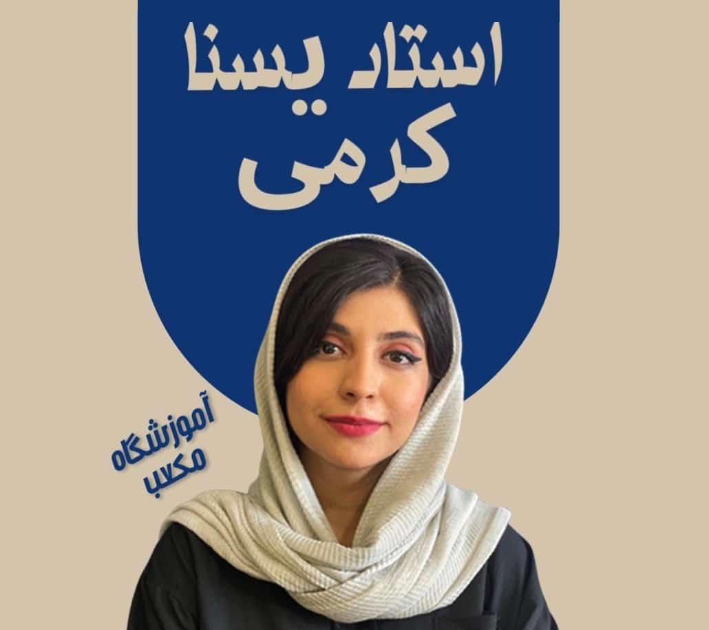 یسنا کرمی