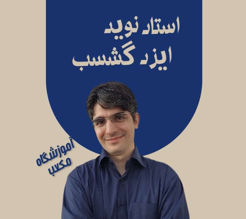 نوید ایزدگشسب